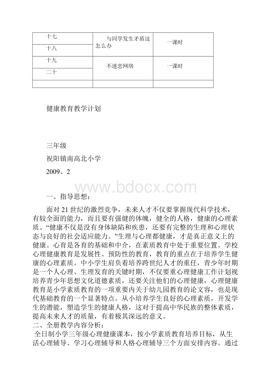 三年级下学期小学健康教育教学计划.docx_第3页