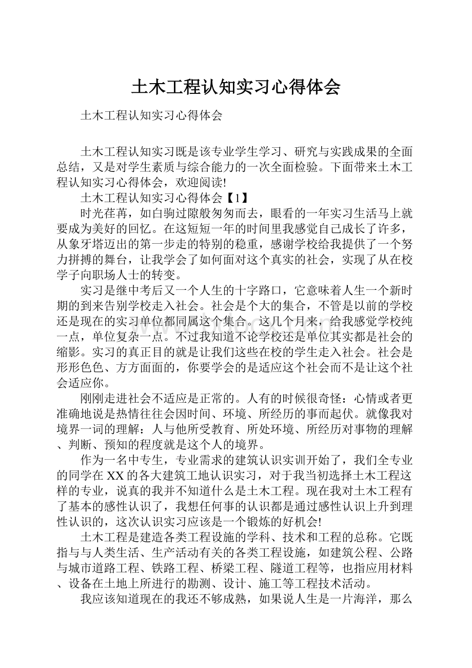 土木工程认知实习心得体会.docx_第1页