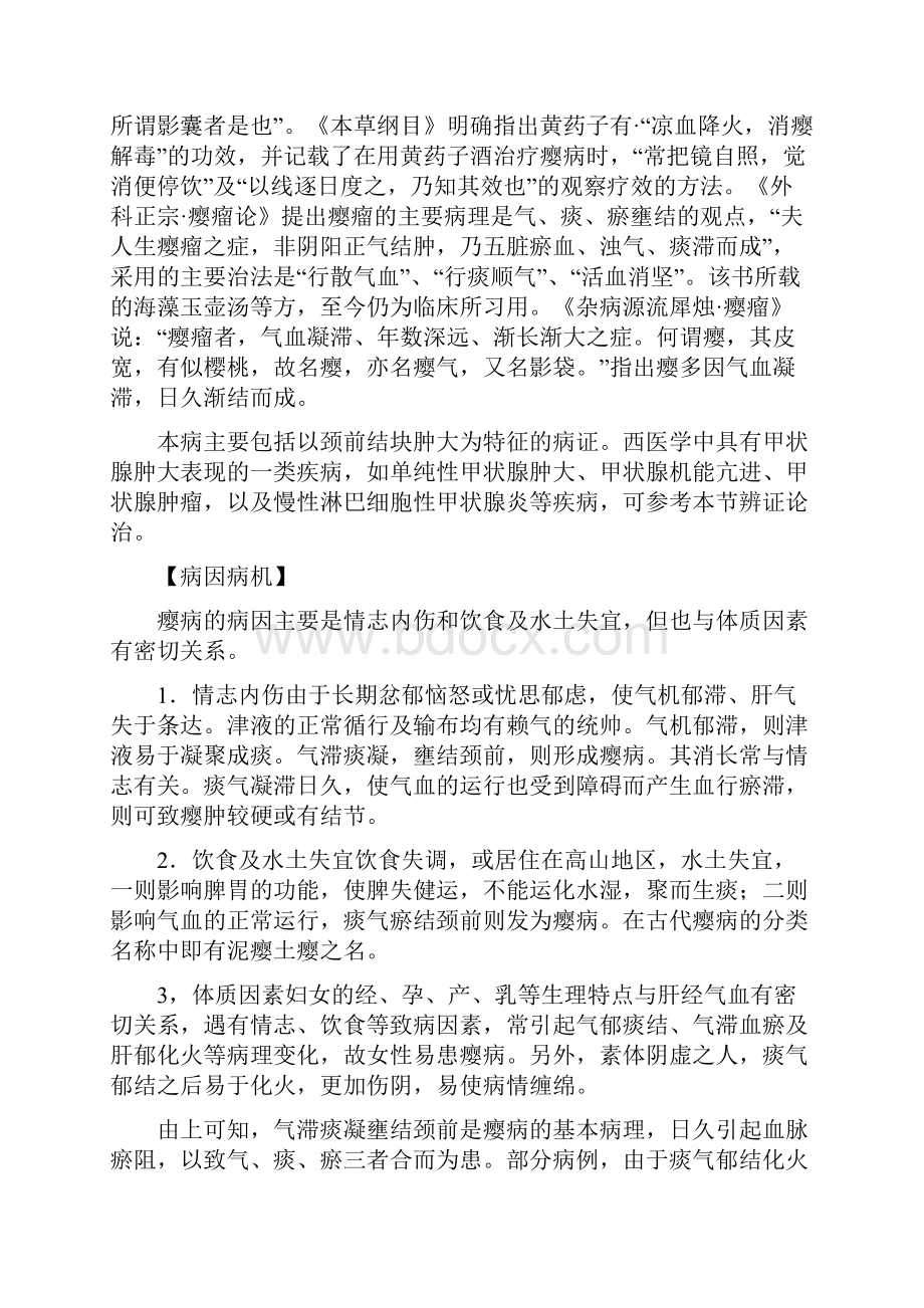 瘿病痰凝气滞血瘀情致内伤.docx_第2页