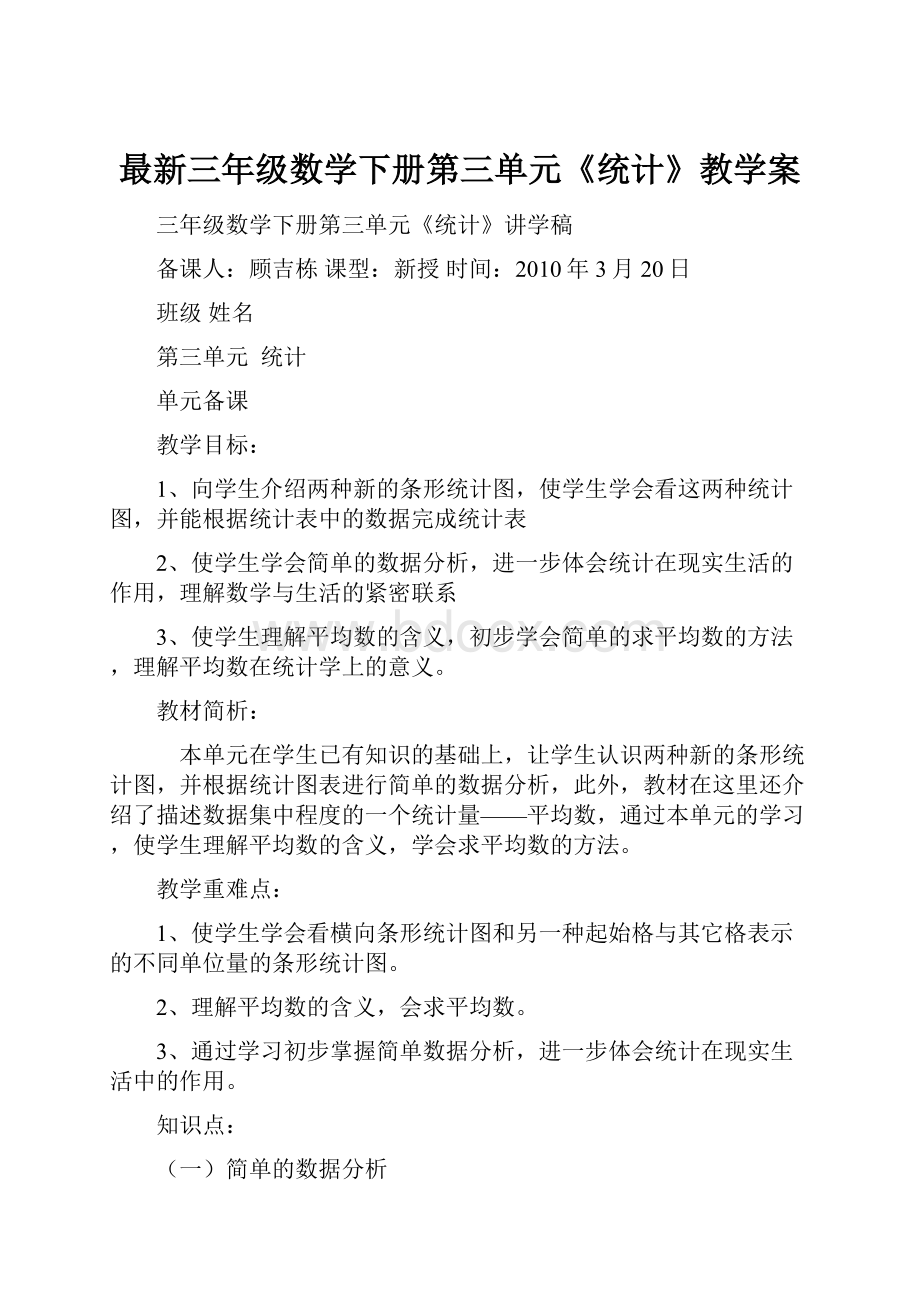 最新三年级数学下册第三单元《统计》教学案.docx