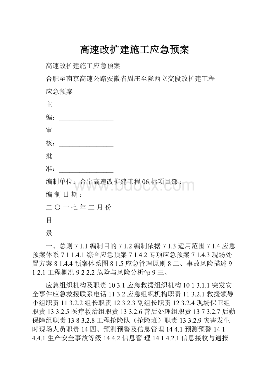 高速改扩建施工应急预案.docx_第1页