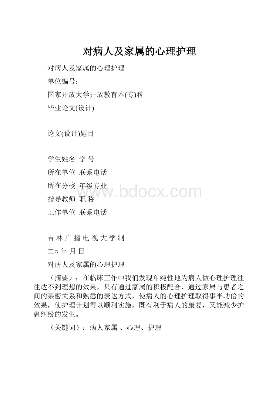 对病人及家属的心理护理.docx