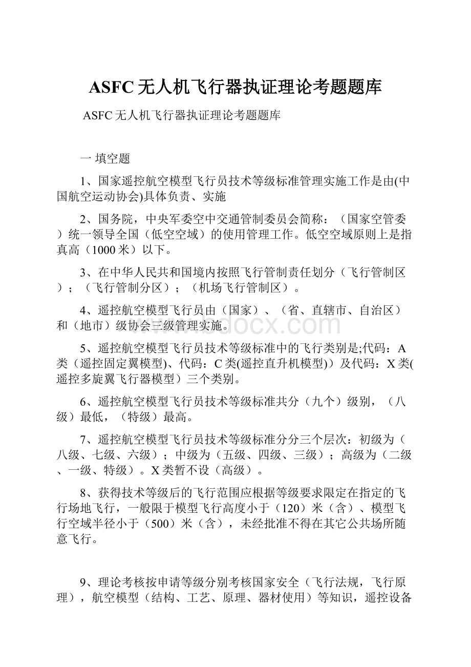 ASFC无人机飞行器执证理论考题题库.docx