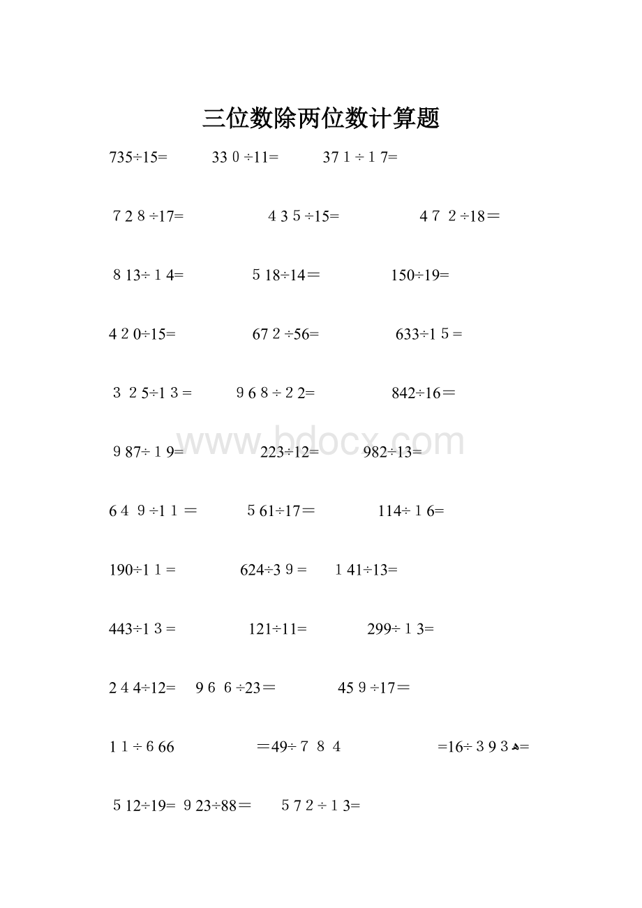 三位数除两位数计算题.docx