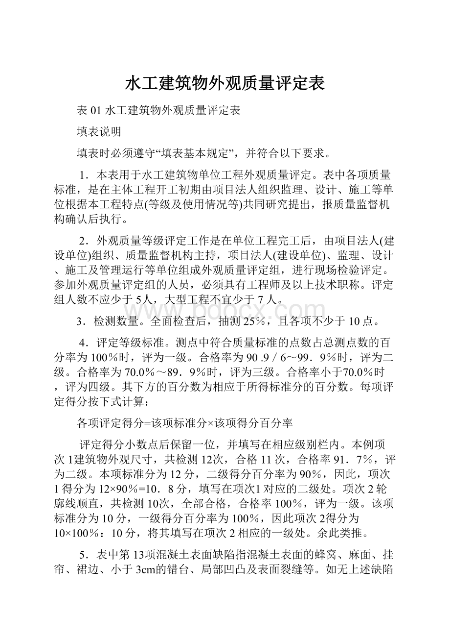 水工建筑物外观质量评定表.docx