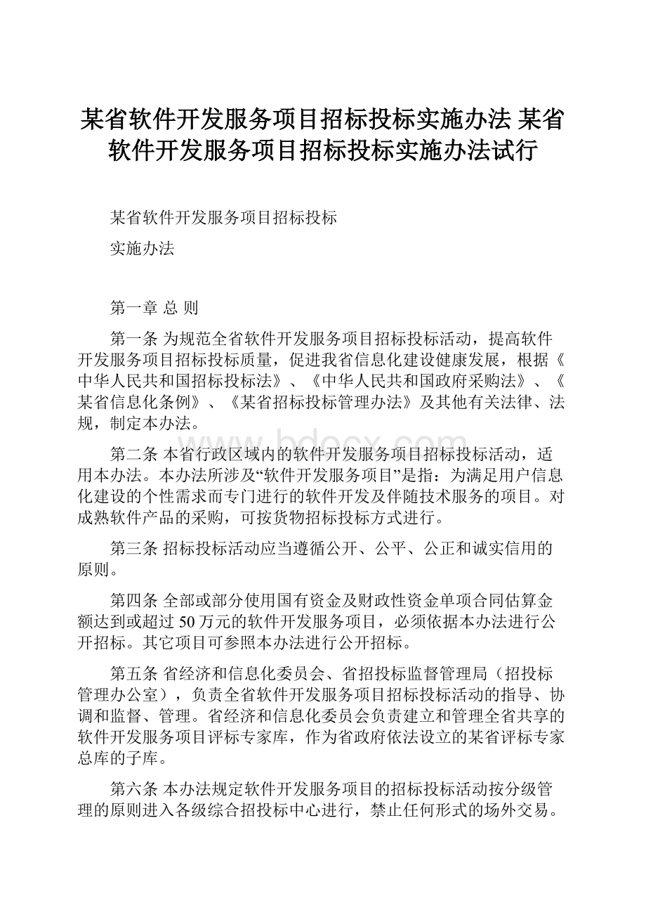 某省软件开发服务项目招标投标实施办法某省软件开发服务项目招标投标实施办法试行.docx_第1页