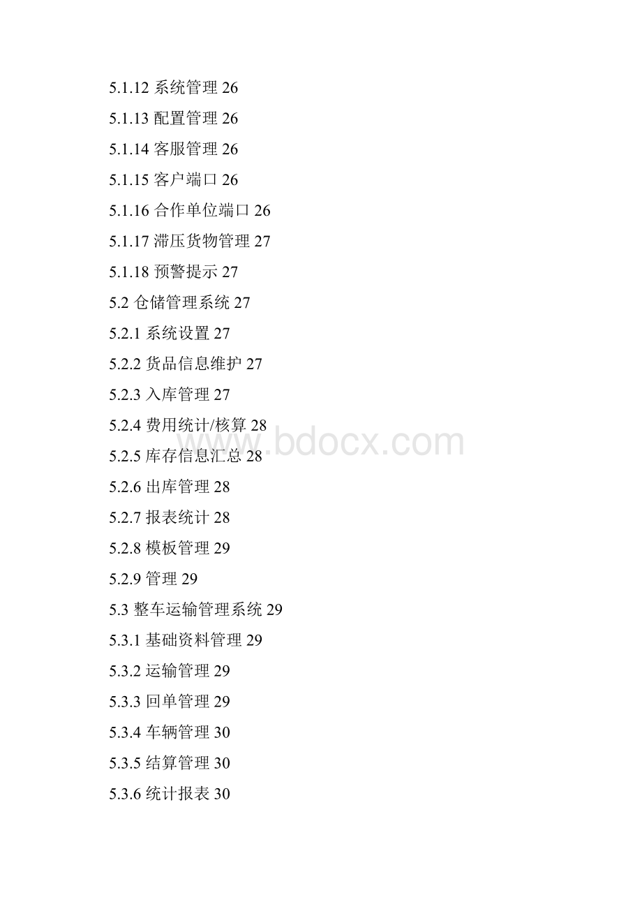 仓储管理系统建设方案详细.docx_第3页