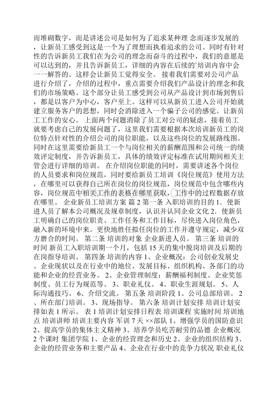 企业新员工培训方案集锦8篇.docx_第3页