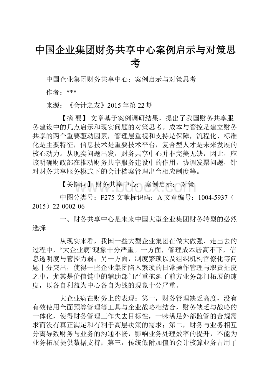 中国企业集团财务共享中心案例启示与对策思考.docx