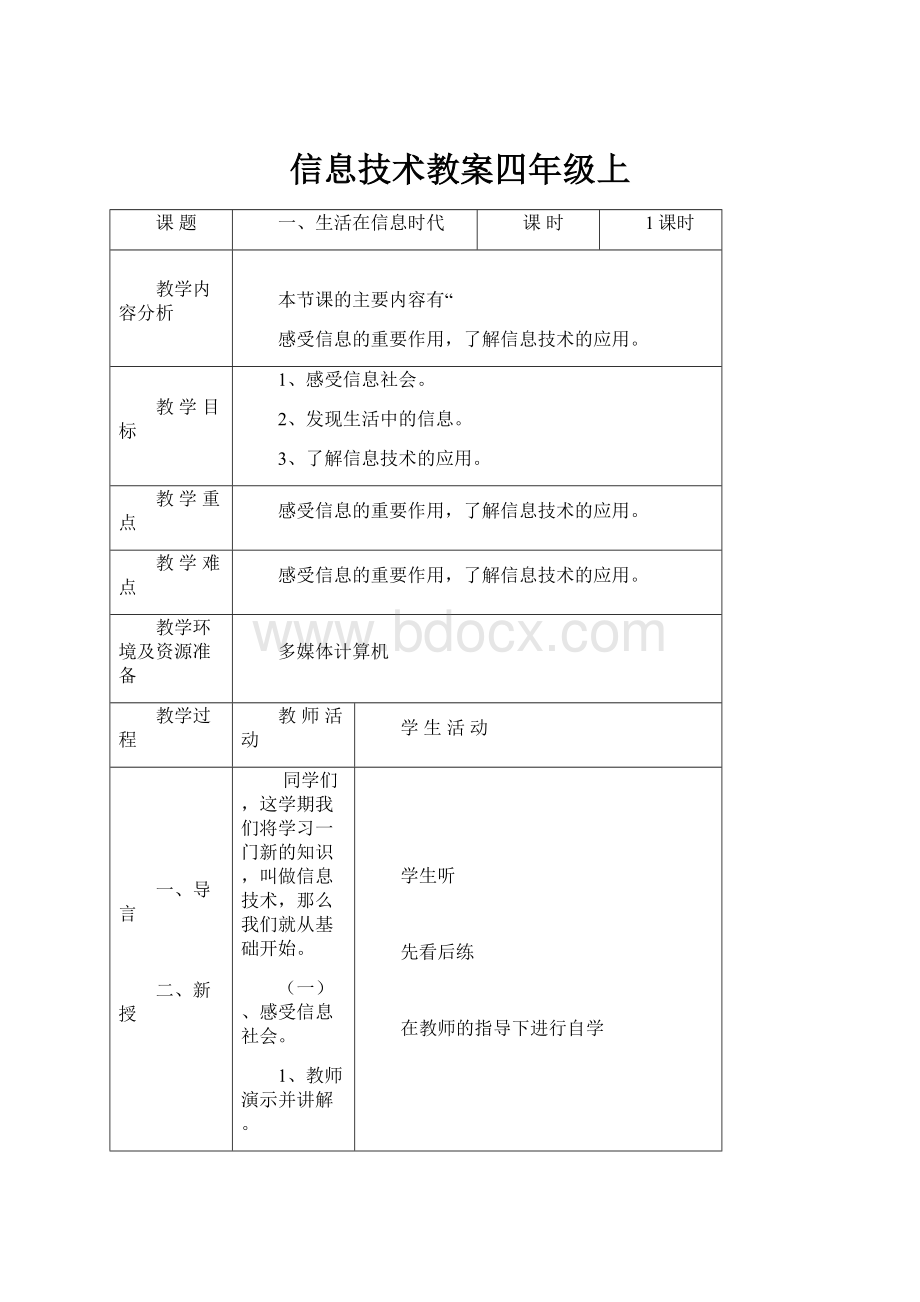 信息技术教案四年级上.docx