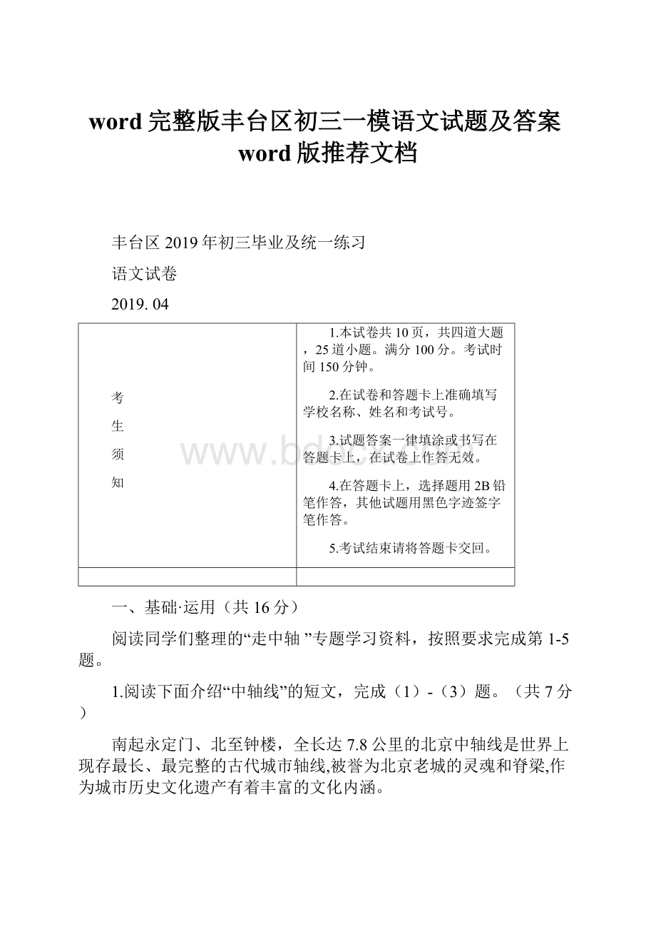 word完整版丰台区初三一模语文试题及答案word版推荐文档.docx