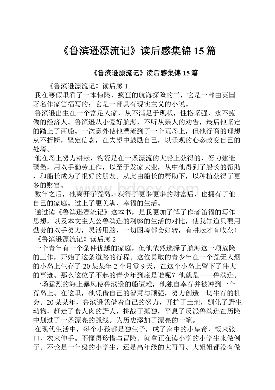 《鲁滨逊漂流记》读后感集锦15篇.docx