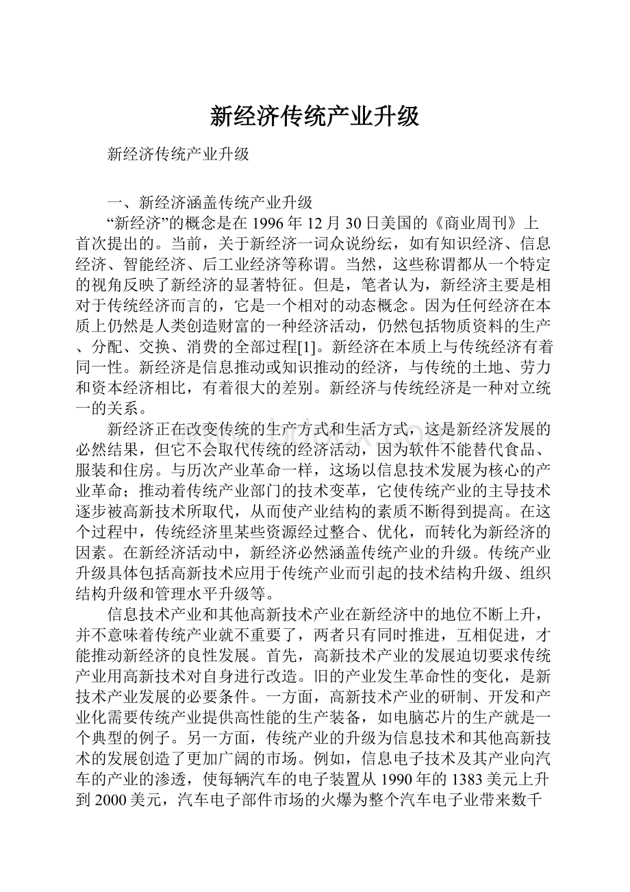 新经济传统产业升级.docx