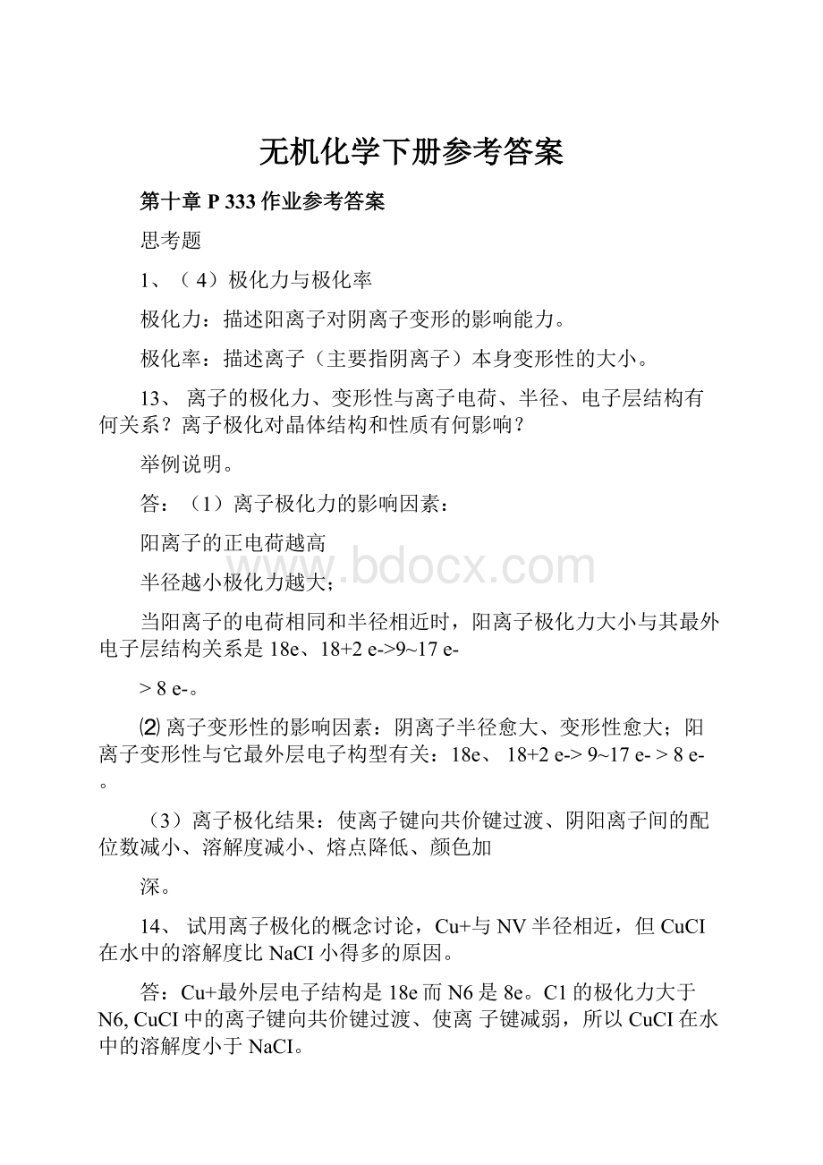 无机化学下册参考答案.docx