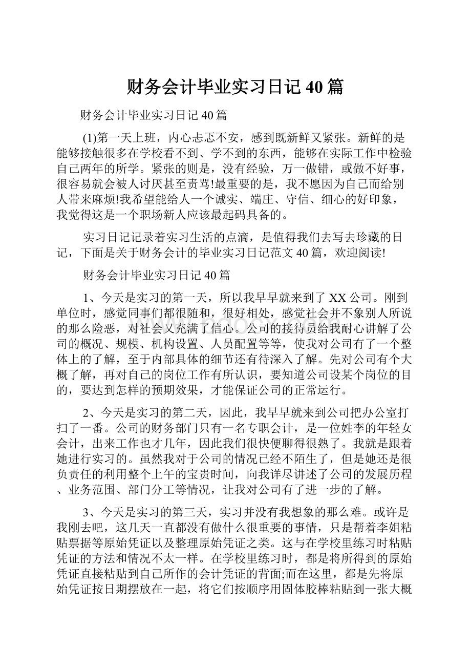 财务会计毕业实习日记40篇.docx