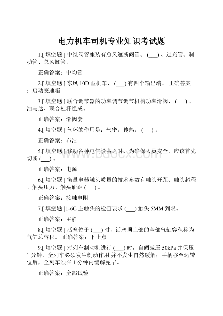 电力机车司机专业知识考试题.docx