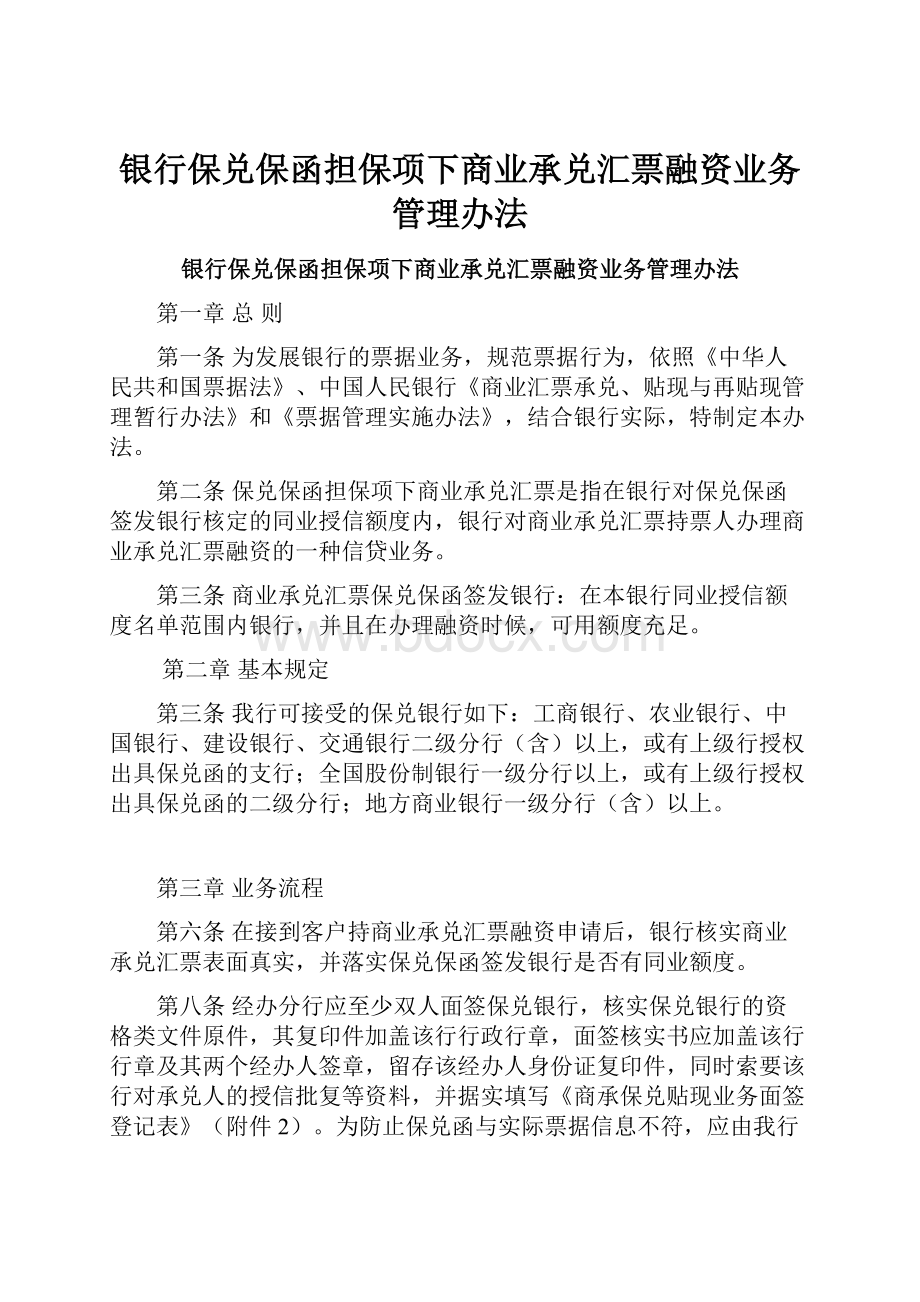 银行保兑保函担保项下商业承兑汇票融资业务管理办法.docx