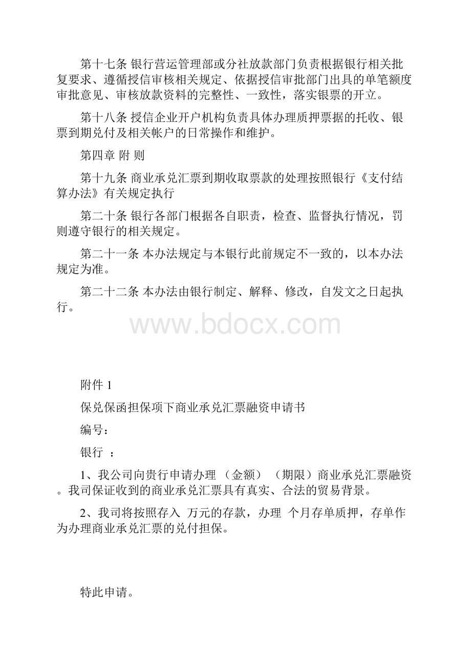 银行保兑保函担保项下商业承兑汇票融资业务管理办法.docx_第3页