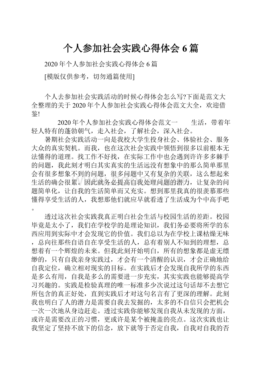 个人参加社会实践心得体会6篇.docx_第1页