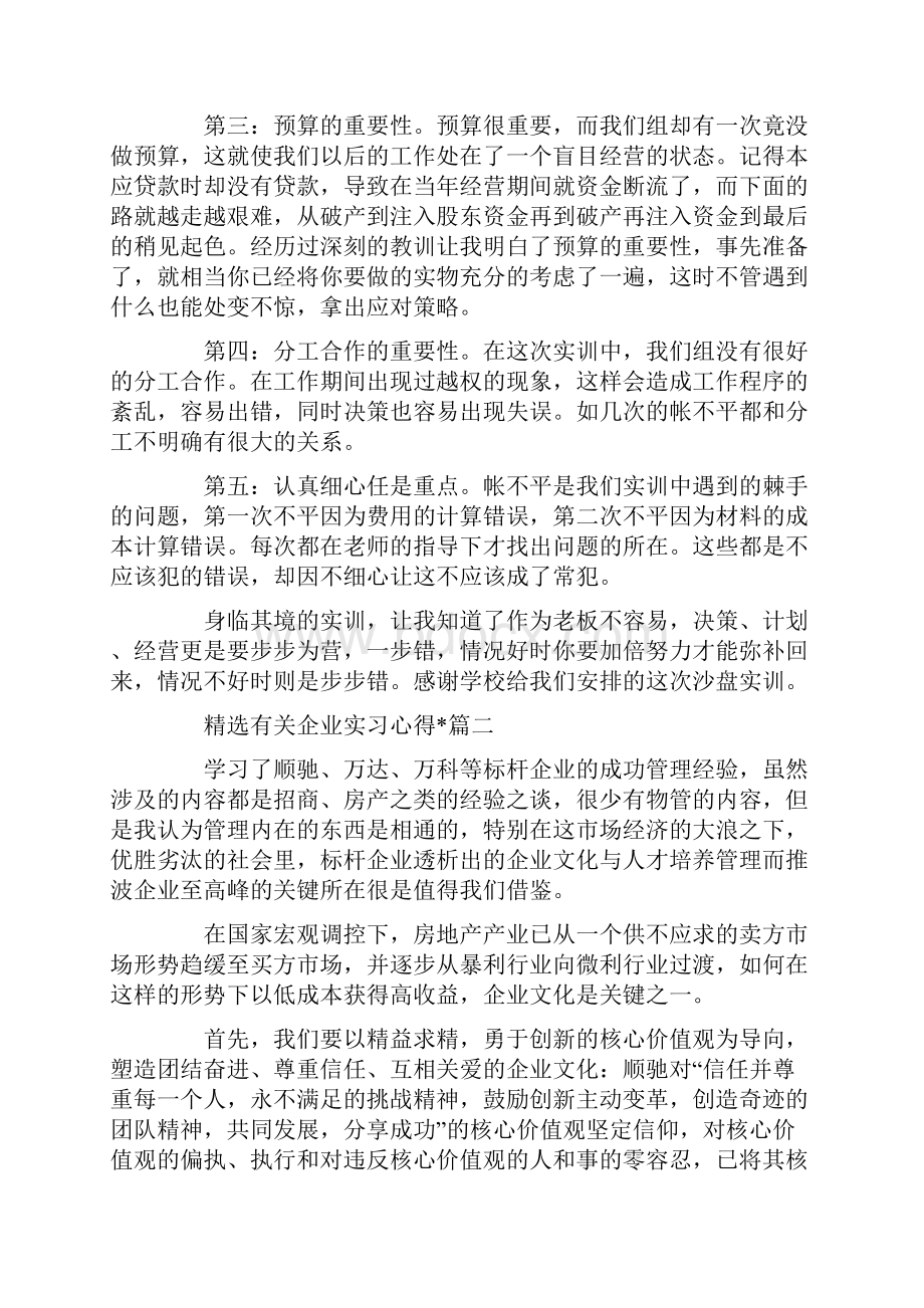 精选有关企业实习心得文章.docx_第2页