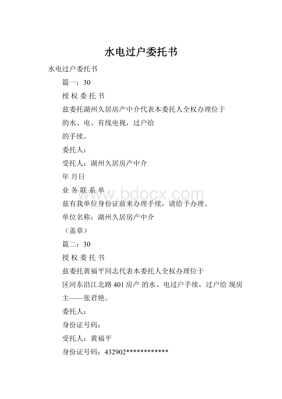 水电过户委托书.docx_第1页