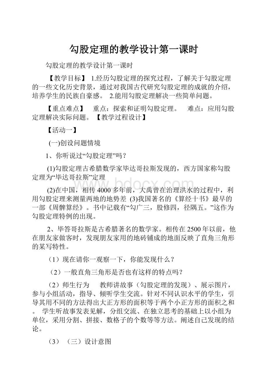 勾股定理的教学设计第一课时.docx_第1页