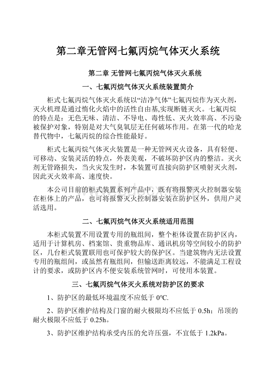 第二章无管网七氟丙烷气体灭火系统.docx