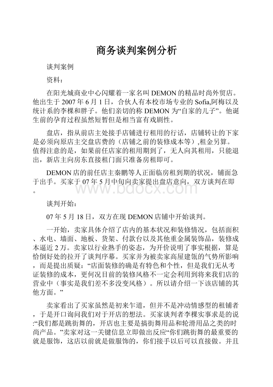 商务谈判案例分析.docx_第1页