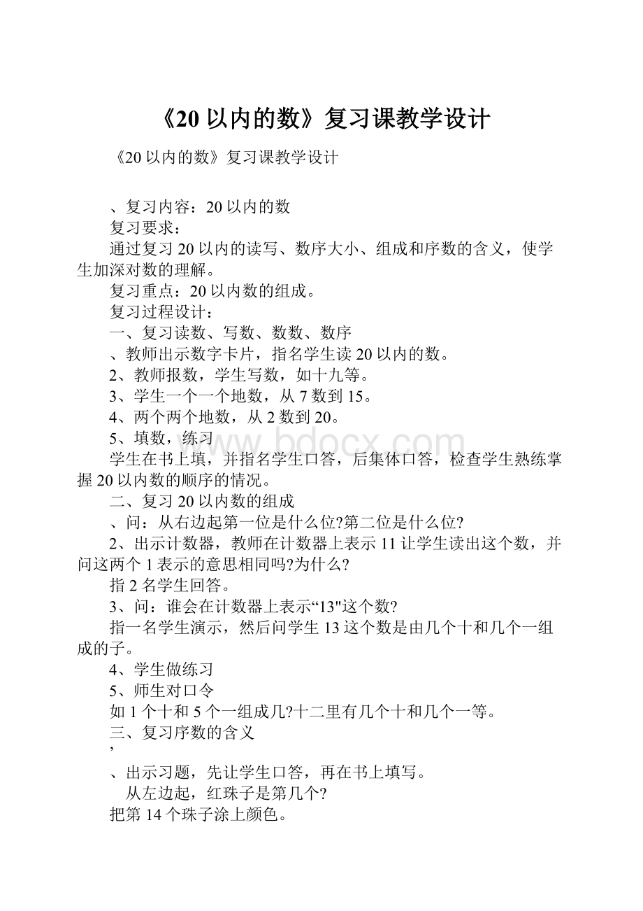 《20以内的数》复习课教学设计.docx