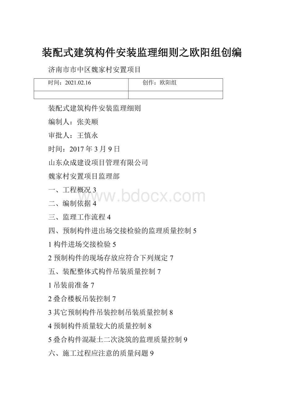 装配式建筑构件安装监理细则之欧阳组创编.docx