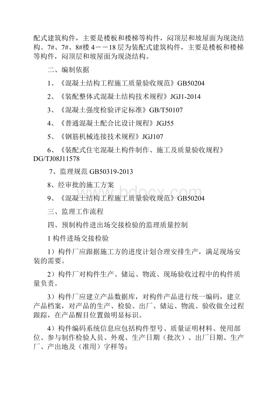 装配式建筑构件安装监理细则之欧阳组创编.docx_第3页