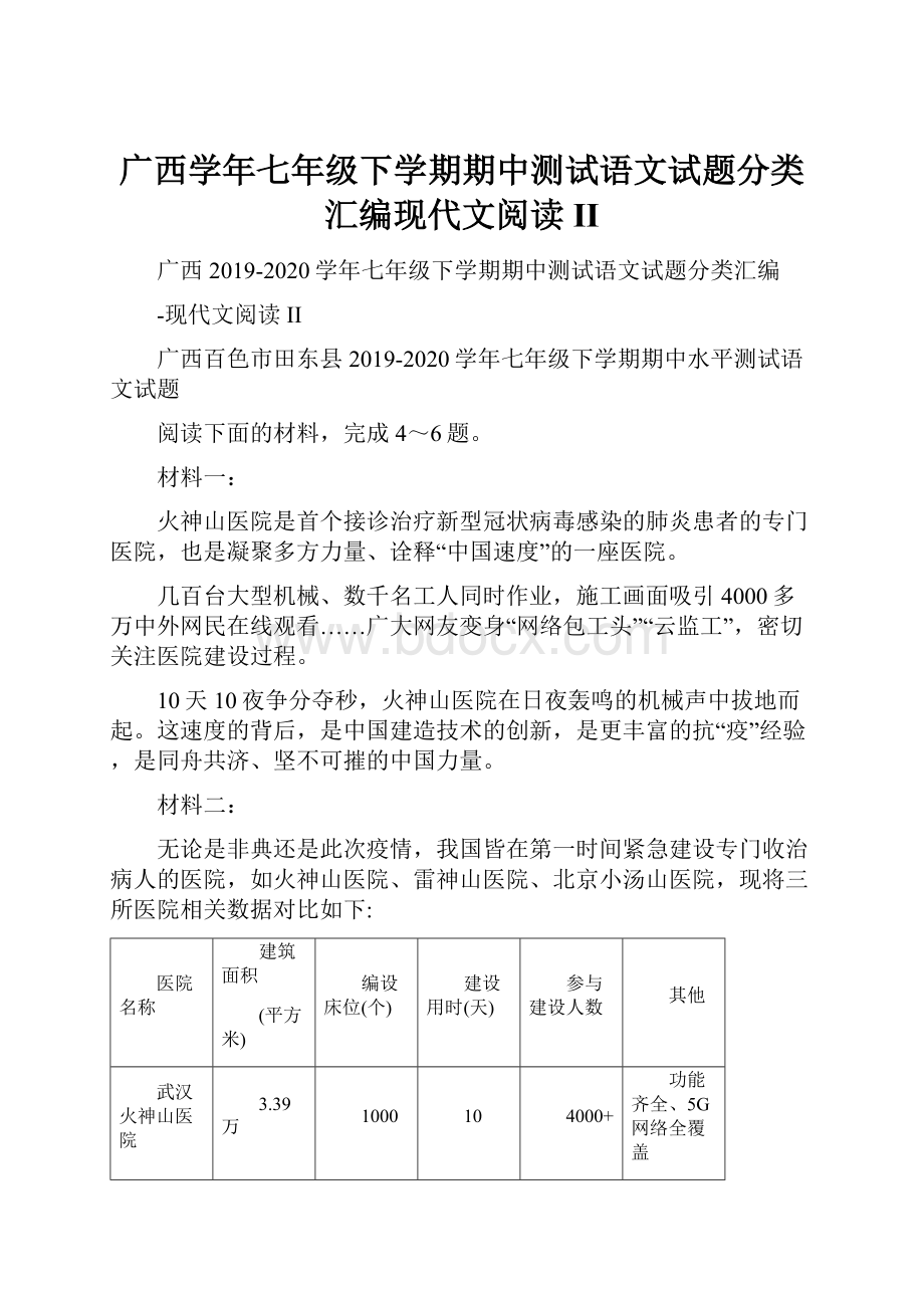 广西学年七年级下学期期中测试语文试题分类汇编现代文阅读II.docx_第1页