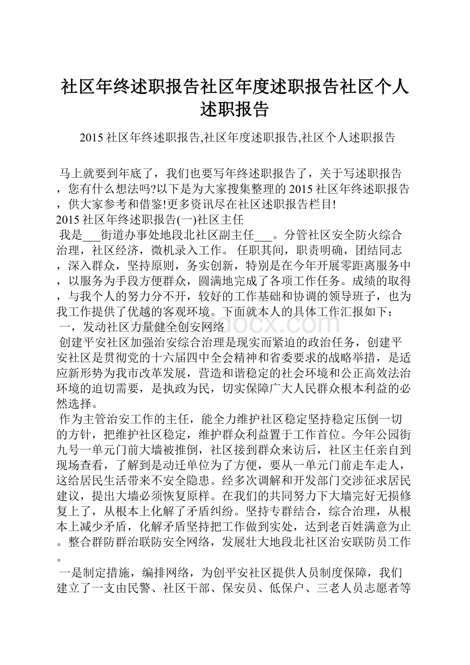 社区年终述职报告社区年度述职报告社区个人述职报告.docx