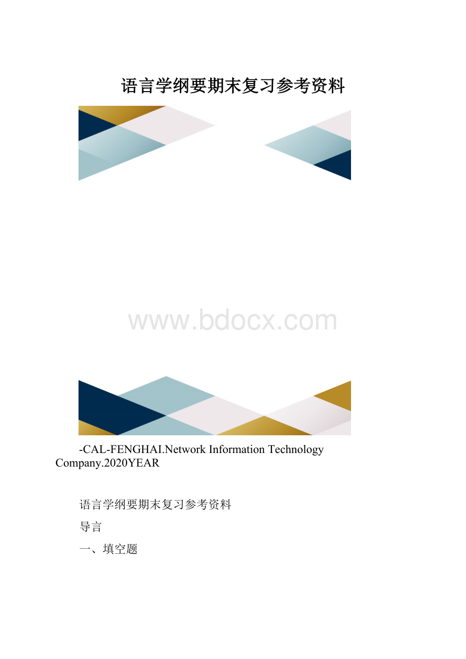 语言学纲要期末复习参考资料.docx