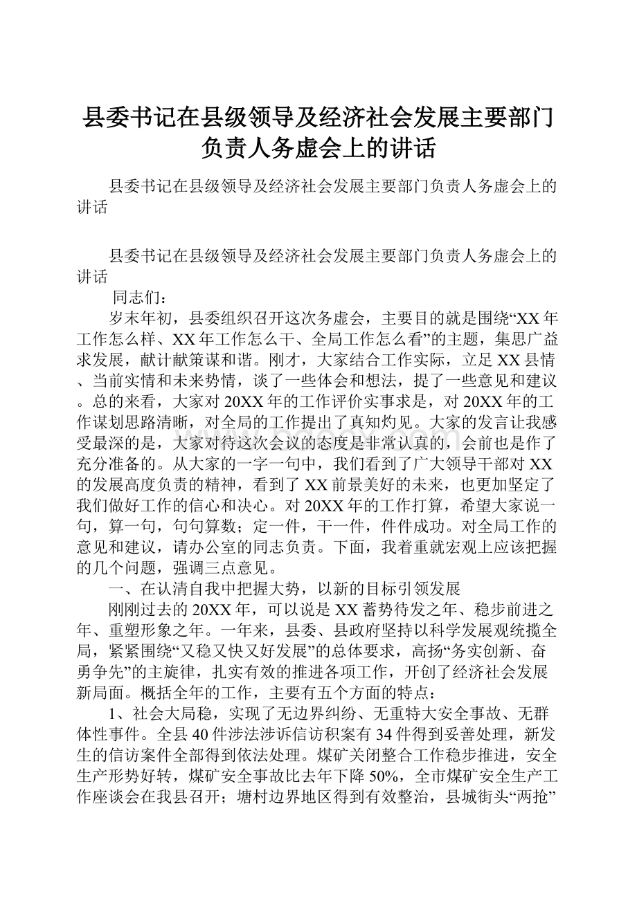 县委书记在县级领导及经济社会发展主要部门负责人务虚会上的讲话.docx_第1页