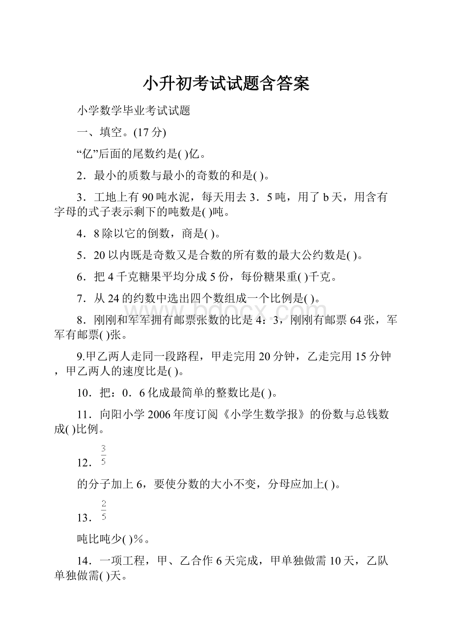 小升初考试试题含答案.docx_第1页