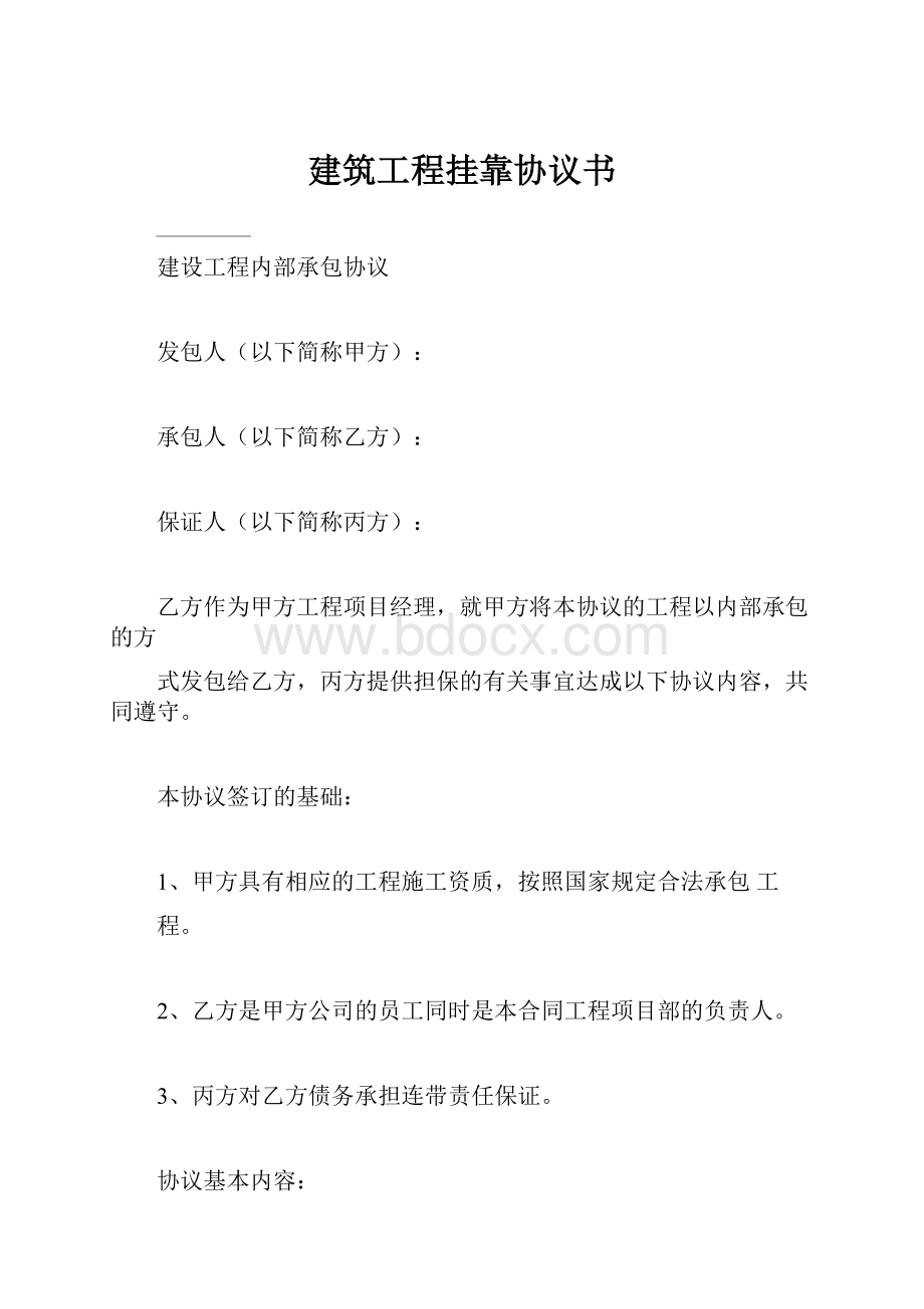 建筑工程挂靠协议书.docx