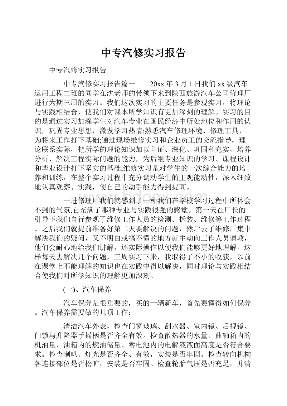 中专汽修实习报告.docx