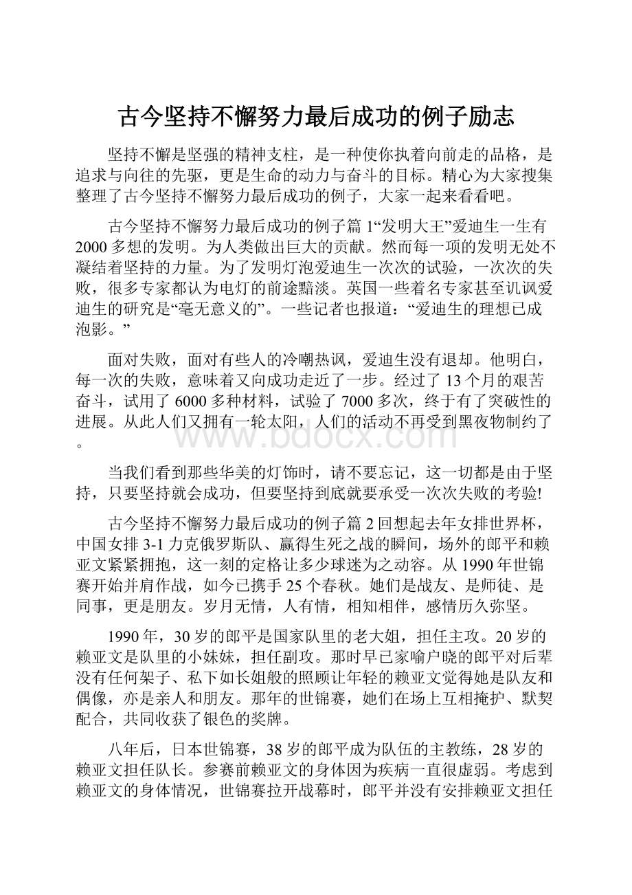 古今坚持不懈努力最后成功的例子励志.docx_第1页