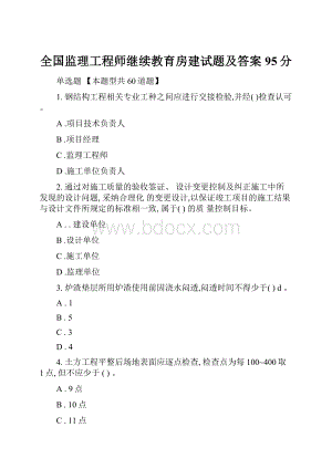 全国监理工程师继续教育房建试题及答案95分.docx