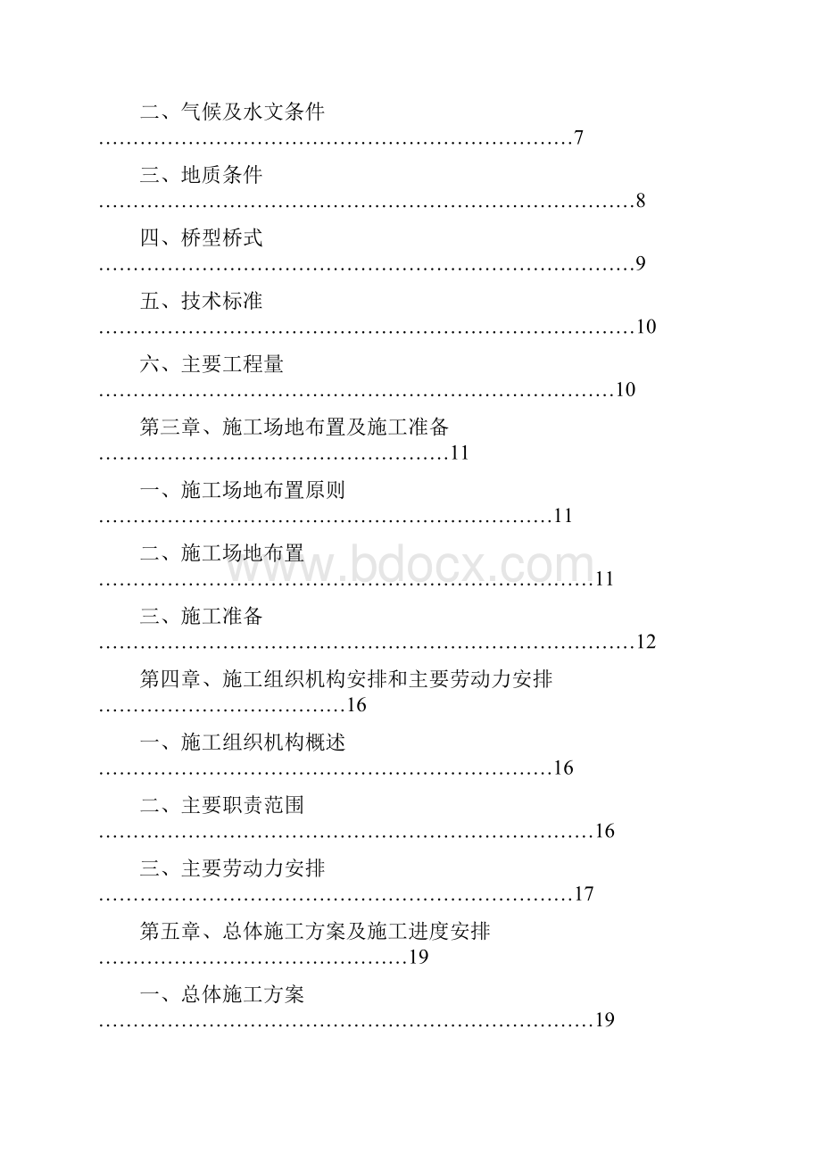 施工组织方案汉江特大桥施工组织设计.docx_第2页