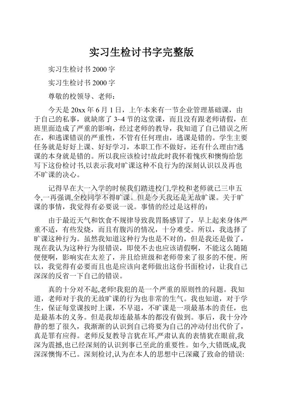 实习生检讨书字完整版.docx_第1页