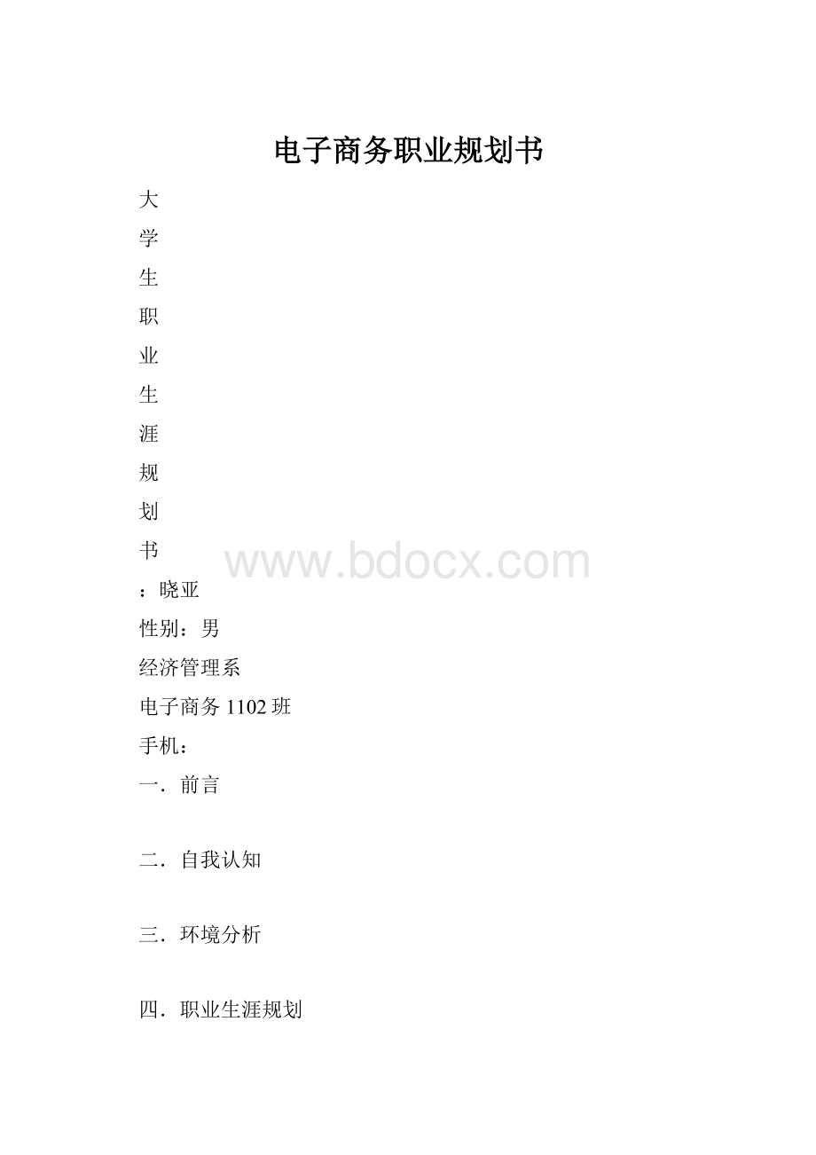 电子商务职业规划书.docx_第1页