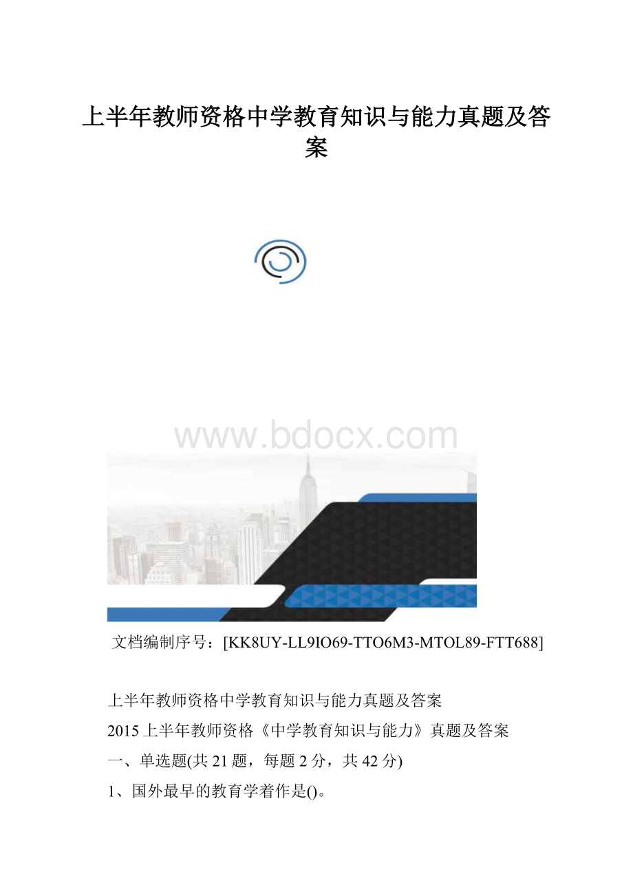 上半年教师资格中学教育知识与能力真题及答案.docx