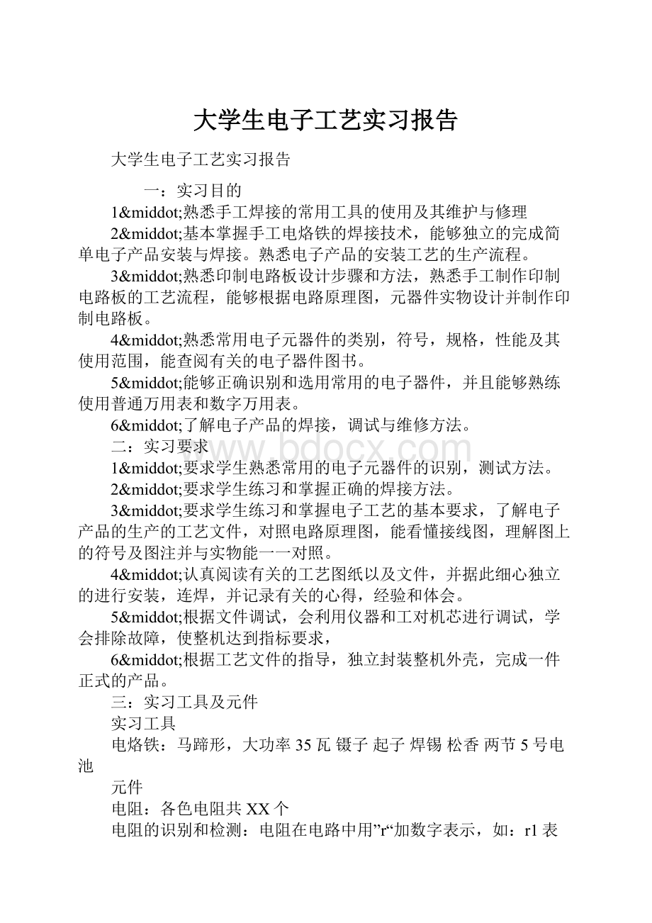 大学生电子工艺实习报告.docx_第1页