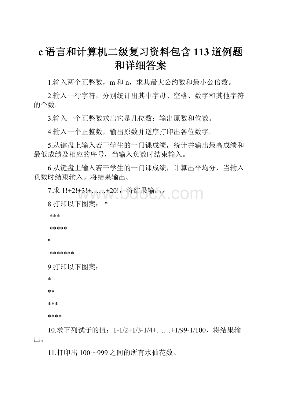 c语言和计算机二级复习资料包含113道例题和详细答案.docx