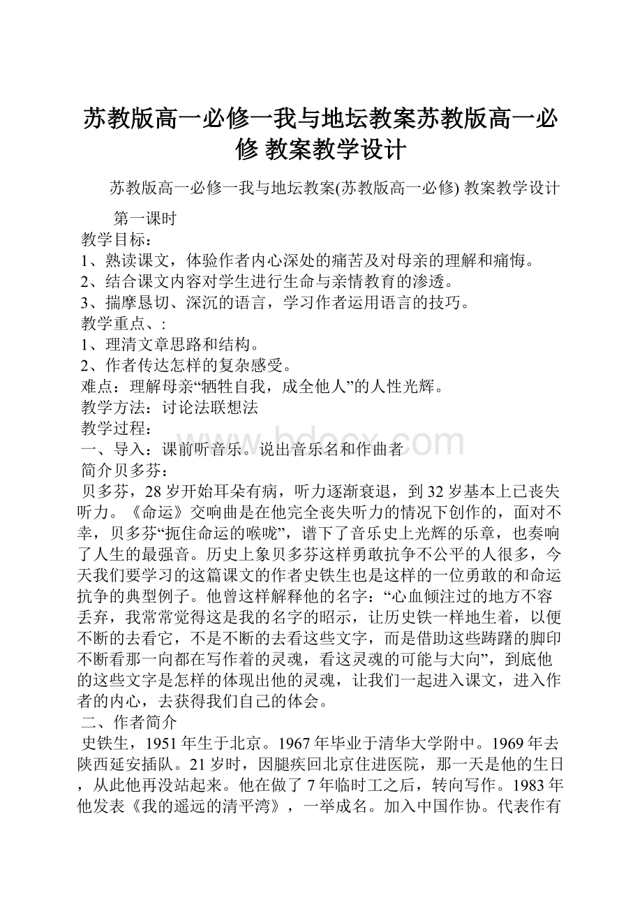 苏教版高一必修一我与地坛教案苏教版高一必修 教案教学设计.docx