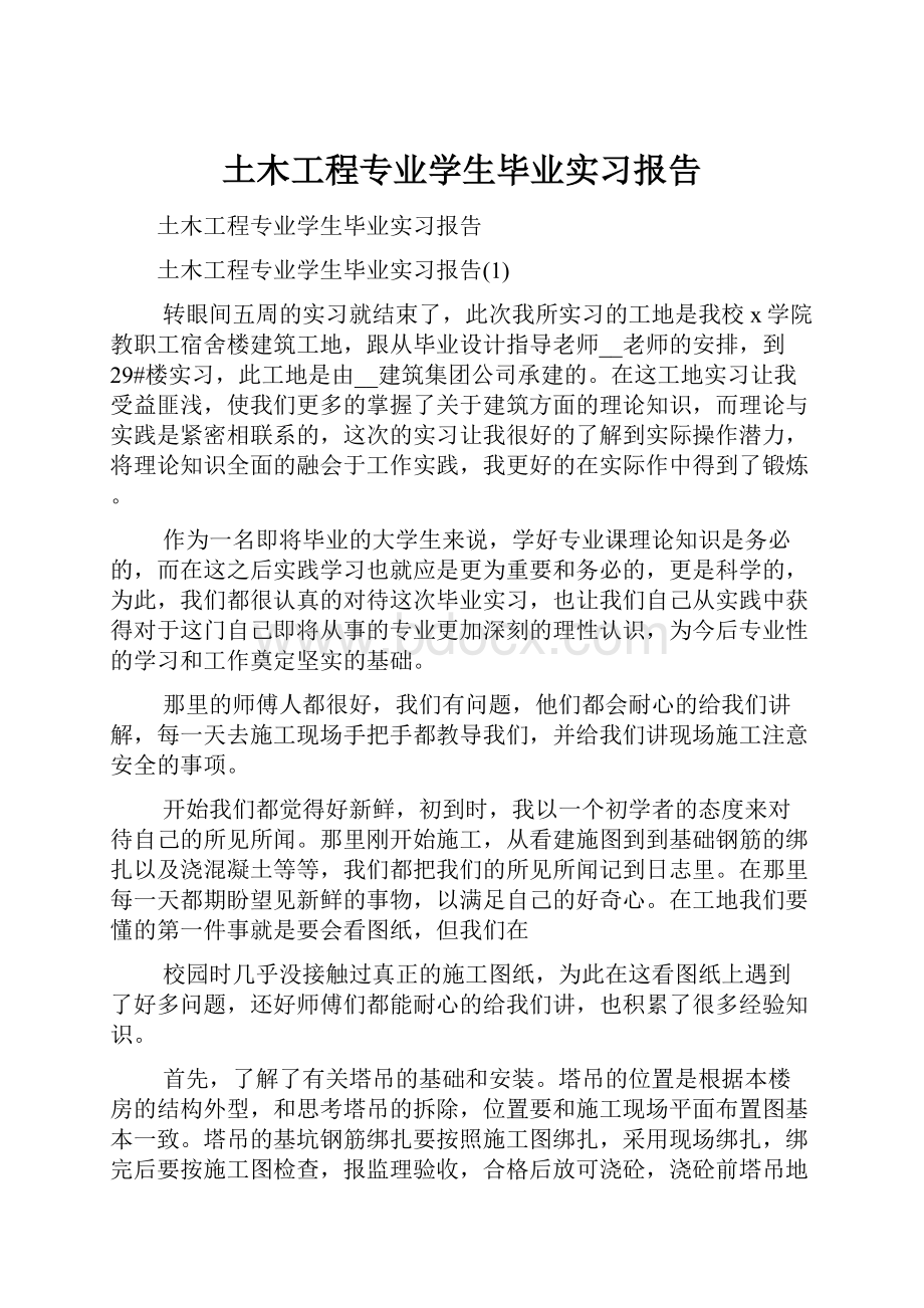 土木工程专业学生毕业实习报告.docx