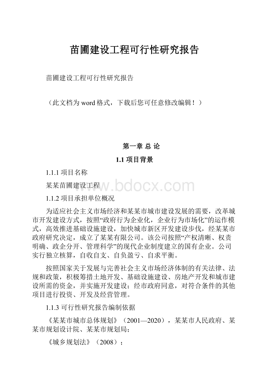 苗圃建设工程可行性研究报告.docx