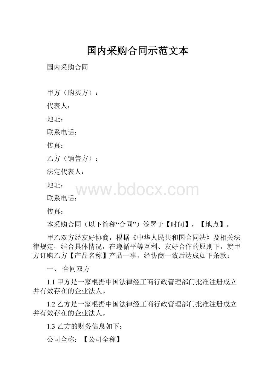 国内采购合同示范文本.docx